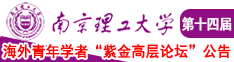 下:载免费观看的中国男人操女人逼视频网站南京理工大学第十四届海外青年学者紫金论坛诚邀海内外英才！